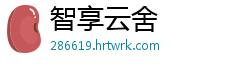 智享云舍